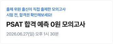 PSAT 합격 예측 0원 모의고사 (6/16~)